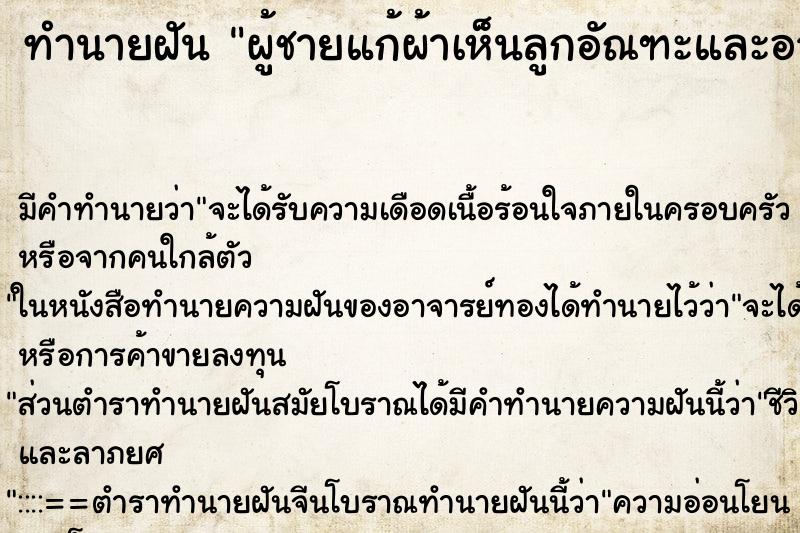 ทำนายฝันทำนายฝันผู้ชายแก้ผ้าเห็นลูกอัณฑะและอวัยวะเพศชาย